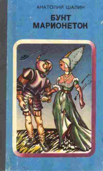 Книга Шалин А. Бунт марионеток, 11-8271, Баград.рф